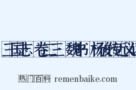 三国志·卷二三·魏书·杨俊传近义词是什么意思的图片